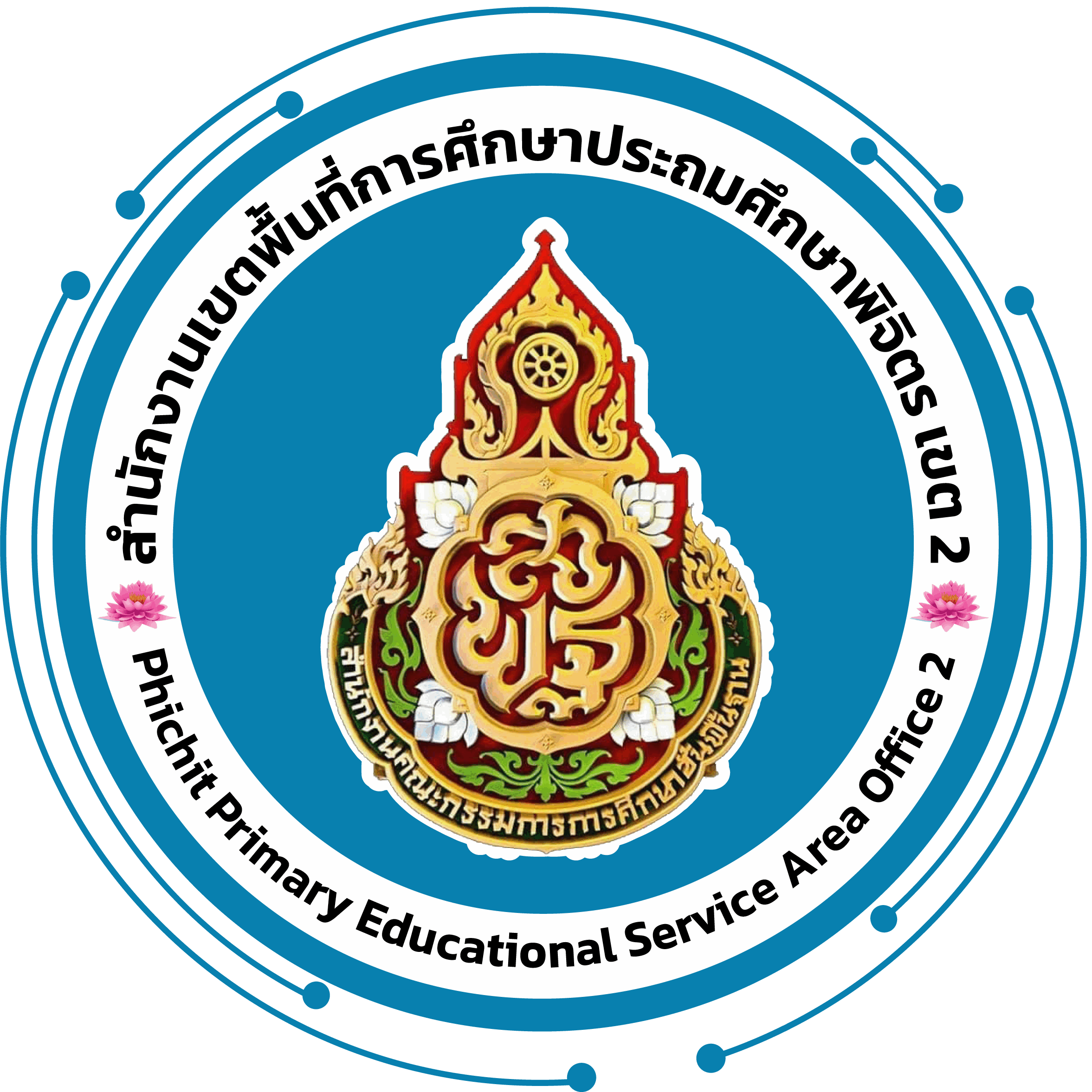 สพป.พิจิตร เขต ๒